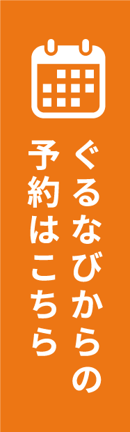 ぐるなびからの予約はこちら