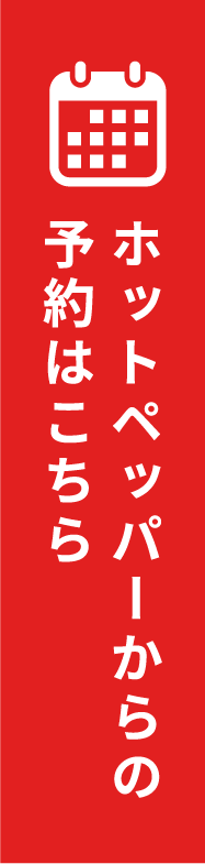ホットペッパーからの予約はこちら